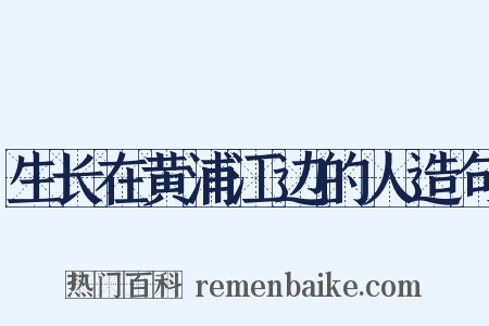 生长在黄浦江边的人造句是什么意思的图片